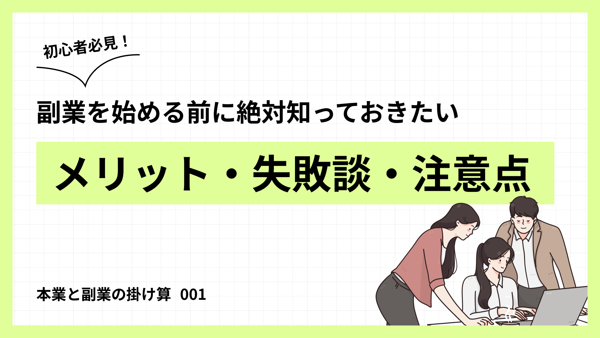副業初心者必見｜始める前に絶対知っておきたいメリット・失敗談・注意点